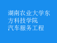 汽車服務工程