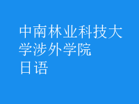 日語