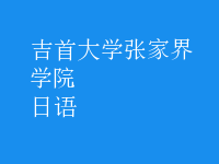 日語