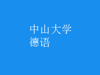 德語(yǔ)
