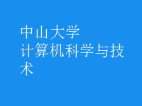 計算機科學(xué)與技術(shù)