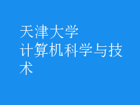 計算機科學與技術
