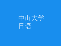 日語(yǔ)