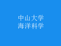 海洋科學