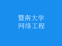 網(wǎng)絡工程