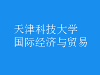 國際經(jīng)濟與貿(mào)易