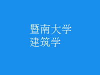 建筑學