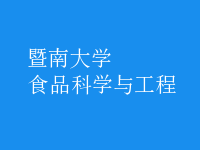 食品科學(xué)與工程