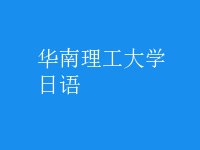 日語(yǔ)