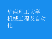 機械工程及自動化