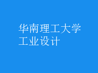 工業(yè)設計