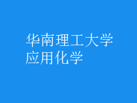 應用化學
