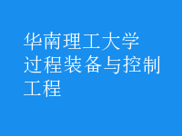 過(guò)程裝備與控制工程