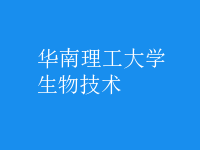 生物技術