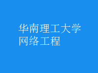 網(wǎng)絡工程