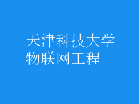 物聯網工程