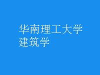建筑學