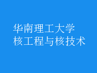 核工程與核技術