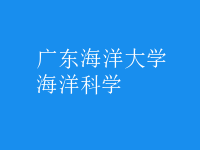海洋科學