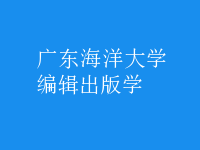 編輯出版學(xué)