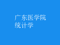統(tǒng)計學(xué)
