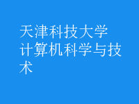 計算機科學與技術