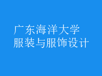 服裝與服飾設計