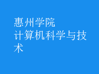計算機科學(xué)與技術(shù)