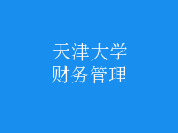 財務管理