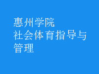 社會體育指導(dǎo)與管理