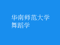 舞蹈學(xué)