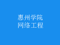 網(wǎng)絡工程