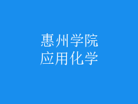 應用化學