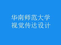 視覺(jué)傳達(dá)設(shè)計(jì)