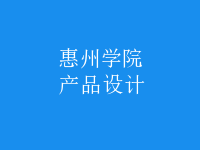 產(chǎn)品設(shè)計