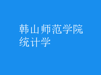 統(tǒng)計學(xué)