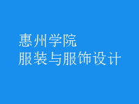 服裝與服飾設計