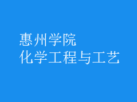 化學(xué)工程與工藝