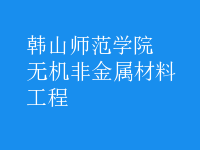無機非金屬材料工程
