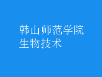 生物技術