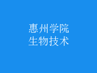 生物技術