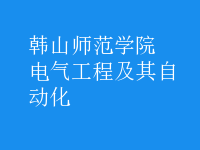 電氣工程及其自動化