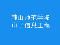 電子信息工程