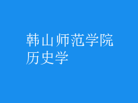 歷史學