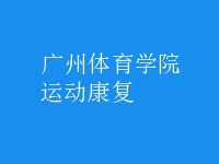 運動康復