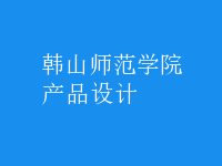 產(chǎn)品設(shè)計