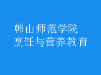 烹飪與營(yíng)養(yǎng)教育