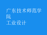工業(yè)設(shè)計