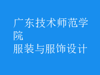 服裝與服飾設計