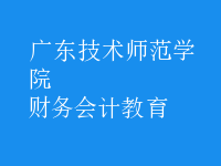 財務(wù)會計教育
